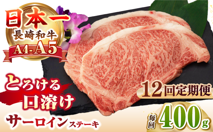 
            【全12回定期便】【A4～A5ランク】長崎和牛 サーロインステーキ 400g（200g×2枚）《壱岐市》【野中精肉店】 黒毛和牛 牛肉 和牛 赤身 希少部位     [JGC033] 300000 300000円 30万円
          