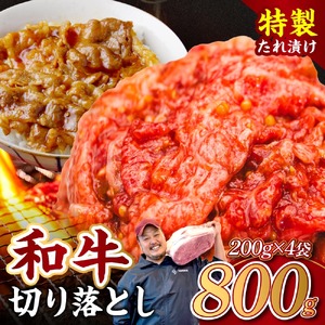 黒毛和牛 切り落とし（特製たれ）800g 国産 牛肉 選べる発送時期 容量 国産 牛肉 肉 牛 濃厚 旨味 便利 小分け 国産牛 お肉 牛肉 切落し 冷凍 送料無料 奈良県 奈良市 奈良 近藤精肉店 6-050