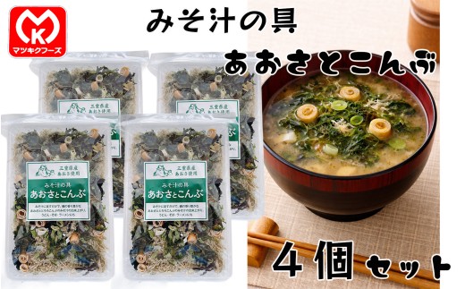 9-22三重県産あおさ使用　みそ汁の具　あおさとこんぶ×4個セット[30300]