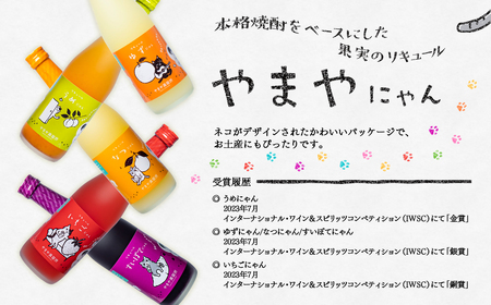 やまやにゃん　リキュール3種　ゆず・日向夏・いちご　各500ml＜1.4-1＞