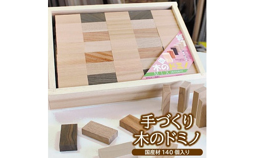手づくり 木のドミノ 国産材（杉・けやき・くるみ・シナなど） 140個入り おもちゃ 積木 木製 木材 子供 キッズ 赤ちゃん ベビー