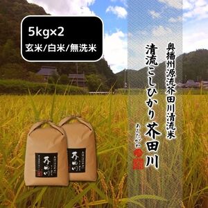 米 【令和6年産】 コシヒカリ 10kg (5kg×2)精米にて 奥播州源流 芥田川産 芥田川 農家直送 10キロ 国産米 こしひかり  贈り物 喜ばれる お米ギフト おいしいお米 お祝い 内祝い 贈答 美味しい おいしい 無洗米