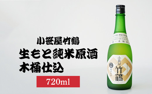 
            小笹屋竹鶴生もと純米原酒木桶仕込720ml×1本 | 日本酒 酒 お酒 竹鶴酒造 広島県 竹原市　※北海道・沖縄・離島への配送不可
          