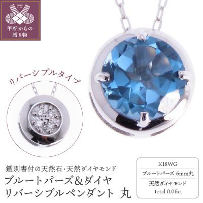 ふるさと納税 甲府市 K18WG ブルートパーズ&amp;ダイヤ リバーシブルペンダント 丸