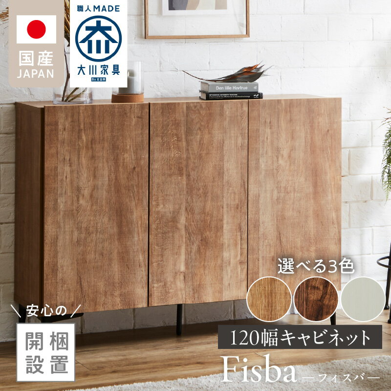 【ふるさと納税】【開梱設置】 キャビネット フィスバ 120 大川家具 選べる カラー ナチュラル ブラウン ヒッコリーホワイト 収納 完成品 ソフトクローズ仕様 コード穴 脚付き 可動棚 お洒落 モダン インテリア 国内製造 お取り寄せ 福岡県 久留米市 送料無料