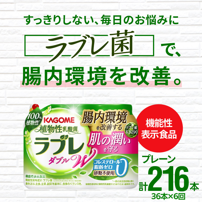 【2ヶ月に1回　計6回定期便】植物性乳酸菌ラブレW　プレーン36本（計216本）