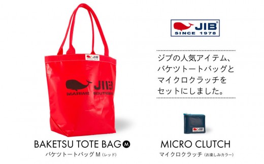 バケツトートM(レッド)とマイクロクラッチ(お楽しみカラー)セット