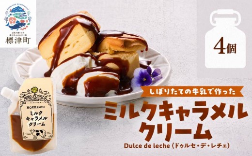 北海道産 ミルクキャラメルクリーム ( 90g  ×  4 ) スイーツ 国産 デザート 牛乳 ミルク キャラメル きゃらめる アレンジ キャラメル菓子 キャラメルサンド クリーム パン パンケーキ ホットケーキ ヨーグルト バター アイス スコーン バナナ 子供 子ども こども 乳製品 生乳 ぎゅうにゅう みるく 新鮮 北海道 標津町