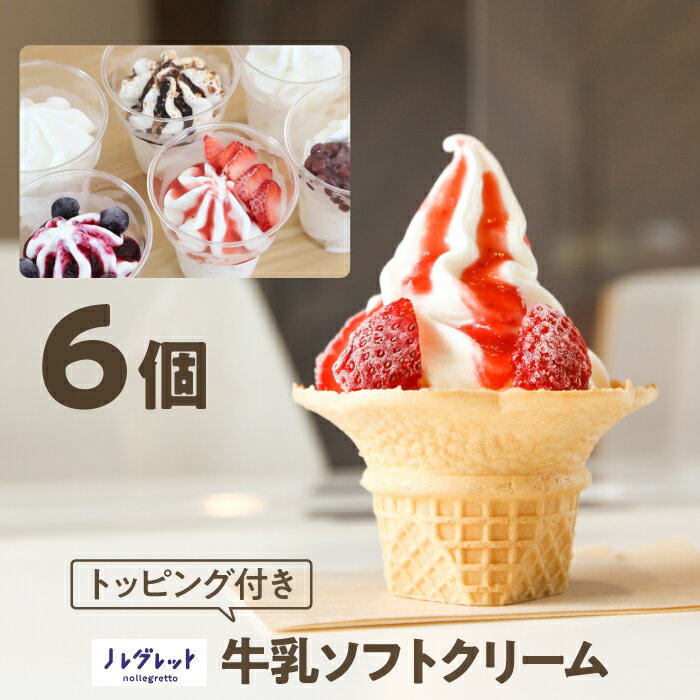 【ふるさと納税】アイスクリーム ソフトクリーム アイス工房 Nollegretto 牛乳ソフトクリーム 5種 計6個 トッピング付き ／ アイス デザート スイーツ カップアイス カップソフトクリーム カップ入り カップソフト 人気 おすすめ 岩手県 八幡平市 送料無料 ノレグレット
