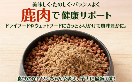 犬 おやつ 鹿肉 無添加 国産 エゾシカ 肉 100％ ふりかけ 160g (80g×2)