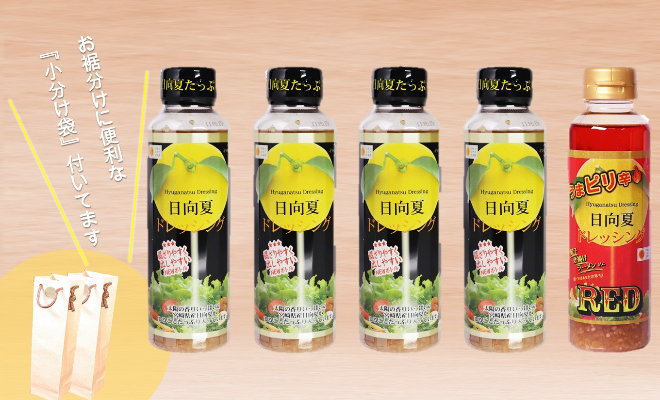 
日向夏ドレッシング 295ml×4本 & ピリ辛日向夏ドレッシング 295ml×1本 小分け袋付き [ミツイシ 宮崎県 日向市 452060838] 調味料 柑橘 日向夏 詰め合わせ セット
