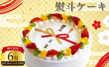 【 日時指定可 】 卵不使用 熨斗 ケーキ 6号 プリントケーキ 冷凍 スイーツ デザート