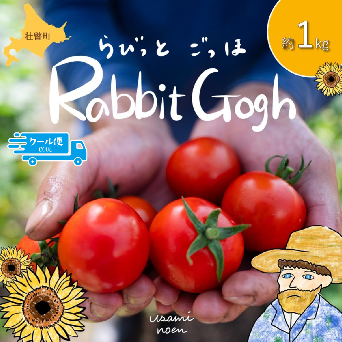 【2026年予約】極旨トマトクール便 北海道壮瞥町産 ラビットゴッホ1kg 中玉トマト SBTAJ001