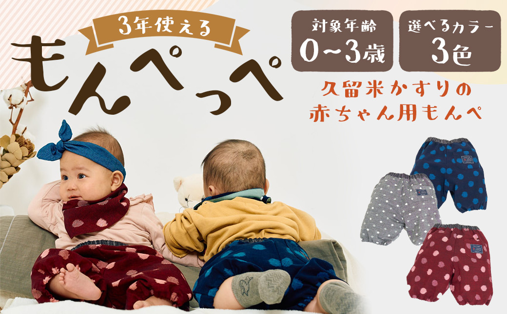 
            【選べるカラー】（グレー小白玉 / 大玉ブルー / 紅玉） 3年使える 【久留米絣の赤ちゃん用もんぺ】 もんぺっぺ 出産祝い プレゼント ハーフパンツ 福岡県 筑後市
          