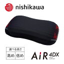 【ふるさと納税】【nishikawa/西川】AiR4DXピロー エアー4DXピロー 高め 低め 快眠 贈り物 ギフト 送料無料 西川 ふとんの西川