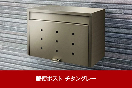 スチール郵便ポスト（郵便受け） チタングレー [グリーンライフ] 【035P002】