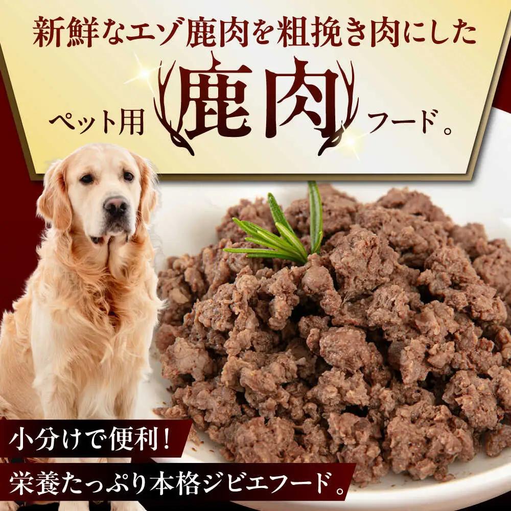 【全3回定期便】ペット用 エゾ鹿挽き肉 200ｇ×10袋 犬用 愛犬 わんちゃん 鹿肉 ジビエ [AJAO088]