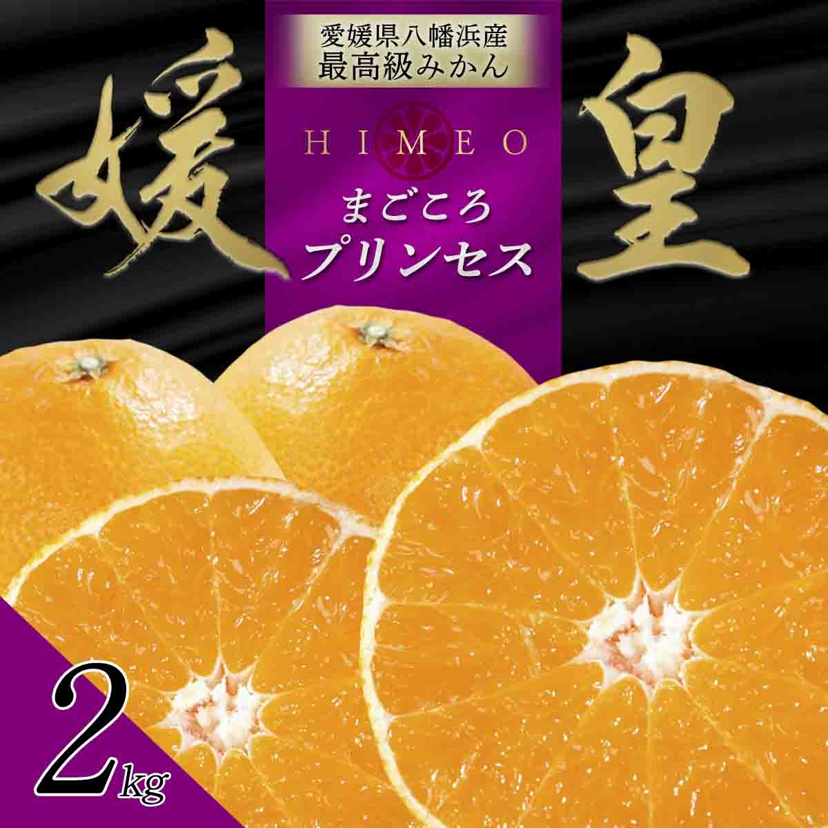 
                  最高級みかん 媛皇 甘平×まどんな 2kg「紅プリンセス」と同品種 愛媛果試48号＜E25-340＞【1715551】 YWTAP281
                