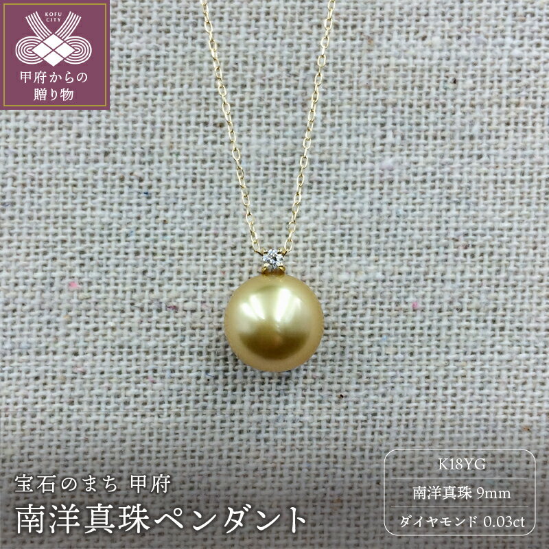 【ふるさと納税】＜ 甲府ジュエリー ＞ ネックレス ペンダント レディース ジュエリー アクセサリー パール 南洋真珠 9mm K18 イエローゴールド ダイヤモンド 0.03ct ジュエリーケース付 保証書付 k102-008