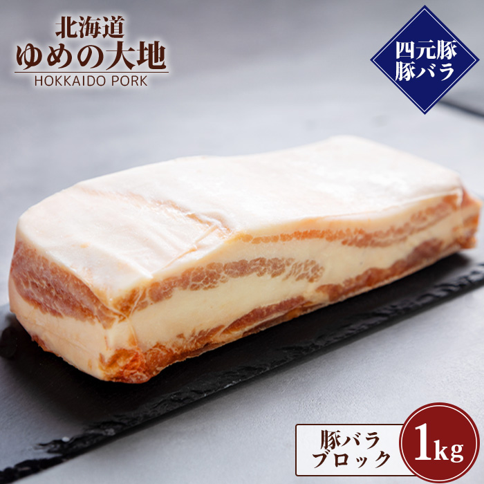 【北海道ブランド豚】「ゆめの大地」 豚バラブロック 1kg【27008】