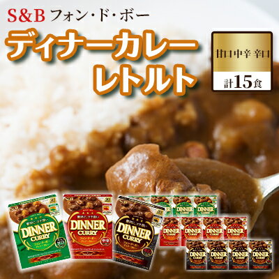 【ふるさと納税】S＆B　フォン・ド・ボー　ディナーカレー　レトルト　甘口・中辛・辛口　計15食※着日指定不可　お届け：お申込みから20日以内に発送いたします