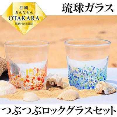 ふるさと納税 恩納村 ＜琉球ガラス＞ つぶつぶ ロックグラス 2種×各1個 セット