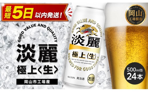 キリン 淡麗 極上〈生〉 500ml  × 24本 ＜岡山市工場産＞ | KIRIN 麒麟 キリンビール 発泡酒 お酒 晩酌 飲み会 宅飲み 家飲み 宴会 ケース ギフト