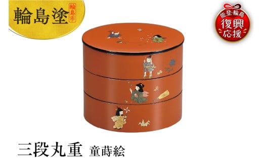 輪島塗　三段丸重　童蒔絵
