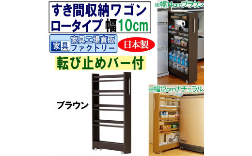 【ブラウン × 幅 10cm】すき間収納ワゴン ロータイプ 転び止めバー付き