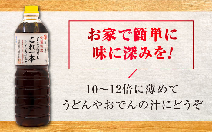 これ1本で美味しい味付け！たっぷり6本セット（特級醤油/白だし/味付け醤油/あまくちうす塩醤油）料理 簡単 うどん 鍋