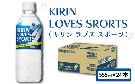 キリン ラブズスポーツ 555ml × 24本 スポーツドリンク