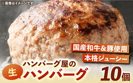 ハンバーグ屋の肉汁溢れる生ハンバーグ 150g×10個 《豊前市》【鉄板ダイニング チオハウス】 ハンバーグ 冷凍 [VDC003]
