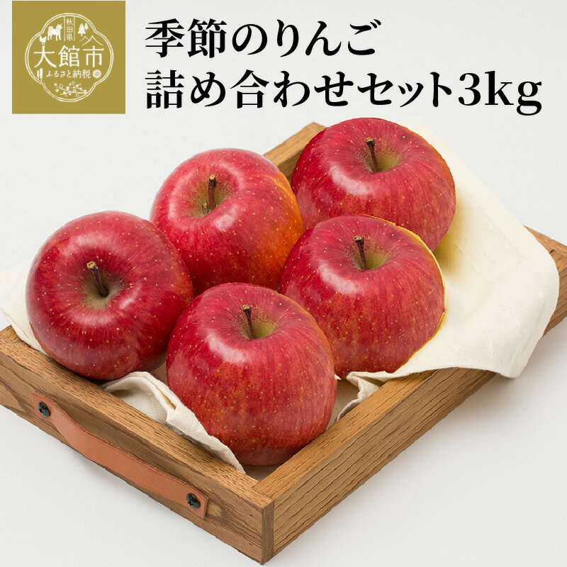 【ふるさと納税】【数量限定・期間限定】陽気な母さんの季節のりんご詰め合わせセット　3kg　【50P3427】 リンゴ 林檎 詰合せ セット 季節 数量限定 大館市 秋田県 陽気な母さんの店 送料無料 ギフト フルーツ 果物 ふじ 紅あかり 王林 シナノゴールド