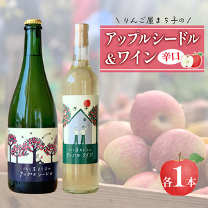 アップルシードル 750ml ワイン 500ml  2本セット お酒 辛口 アルコール 林檎 シードル しーどる cider Alcohol 酒 果実酒 りんご 林檎 リンゴ 果物 くだもの 晩酌 飲料 飲み物 夕飯 土産 お土産 手土産 イベント プレゼント ギフト お楽しみ会 贈答品 お中元 お歳暮 誕生日  ホワイトデー ハロウィン クリスマス お礼 お供え 退職 内祝い 父の日 母の日 敬老の日 大船渡 三陸 岩手県 国産