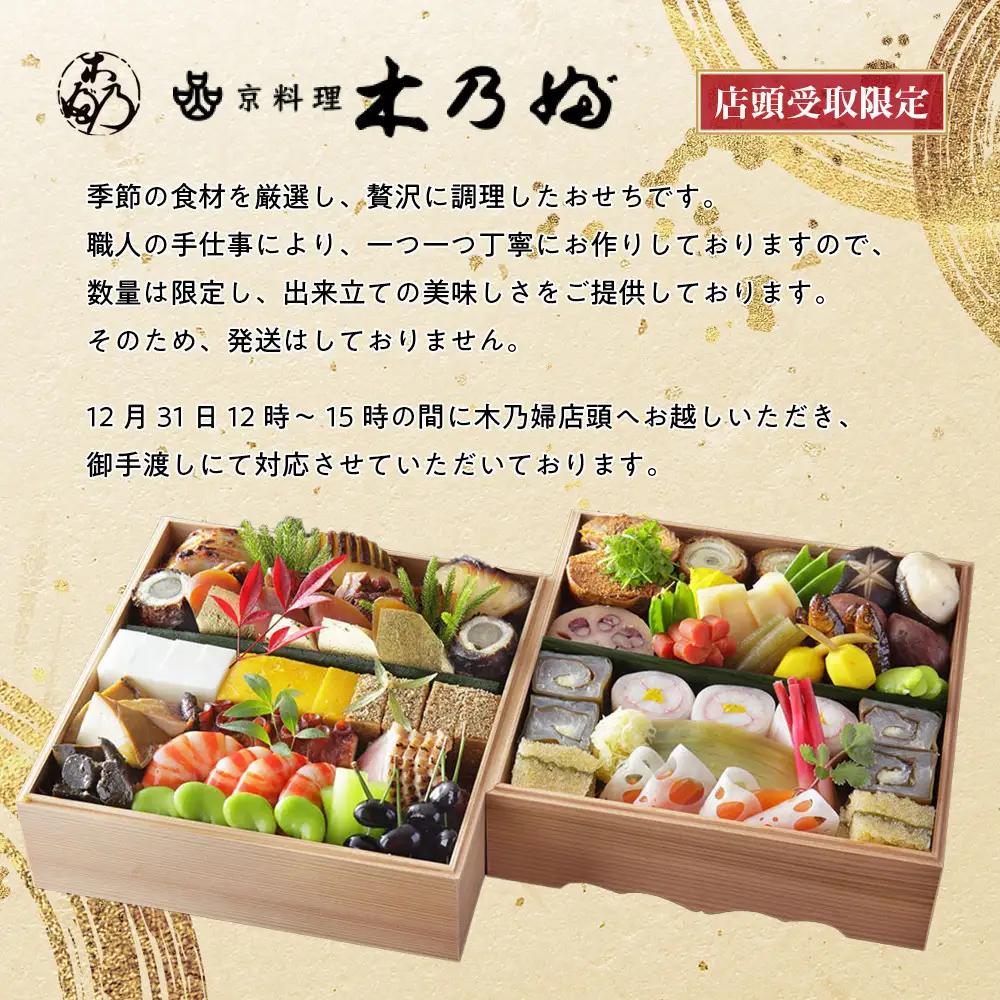 ※店頭受取限定※【京料理 木乃婦】御節(おせち)二段重3～4人前｜京都 老舗料亭 おせち 人気