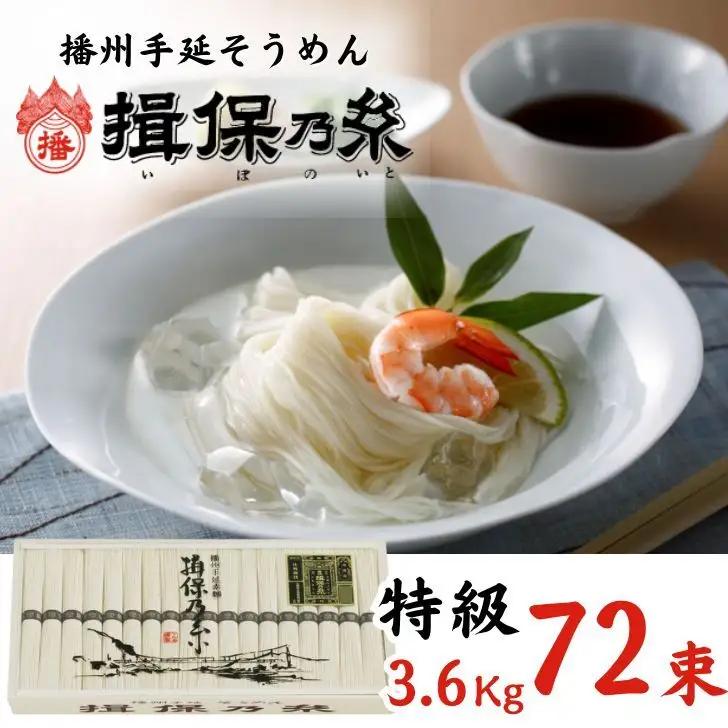 AA5　手延べそうめん 揖保乃糸　特級品 3.6kg　72束