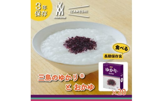 
長期保存食 イザメシ 三島のゆかり(R)とおかゆ 20個/1ケース　防災・非常時に役立つ非常食を備蓄【1429008】
