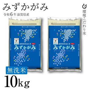 新米 令和6年 滋賀県産 ★★無洗米★★ みずかがみ 白米10kg（5kg×2袋）