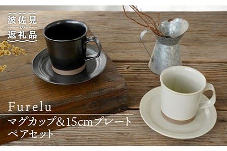 【波佐見焼】Furelu マグカップ・15cm プレート (ブラック×ホワイト) ペアセット 4点 食器 皿 【藍染窯】 [JC66]  波佐見焼