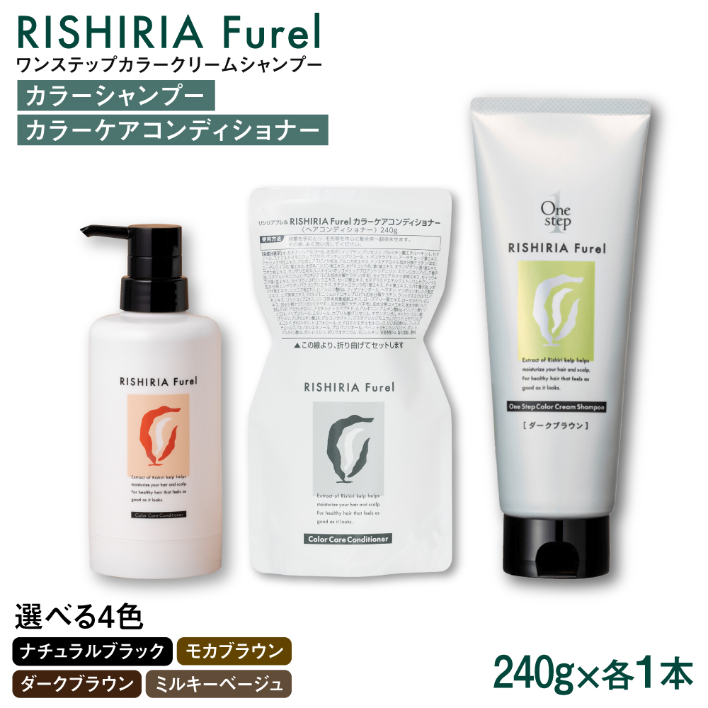 ダークブラウン【色が選べる！2本セット】リシリアフレル ワンステップ カラークリームシャンプー+リシリアフレル カラーケアコンディショナー 糸島市 / 株式会社ピュール [AZA258] ヘアケア カラーケア ダメージケア うねり パサつき 紫外線対策 ツヤ
