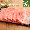 【ふるさと納税】くまもと黒毛和牛リブロース すき焼き用 約500g/約1kg/約1.5kg/約2kg 選べる内容量 牛肉 和牛 お肉 4等級以上 熊本県産 九州産 国産 冷凍 送料無料