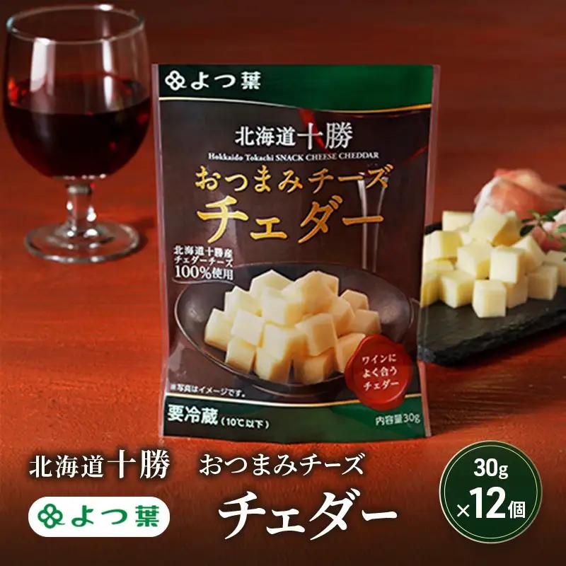 よつ葉おつまみチーズ チェダー 360g（30g×12個）チーズ