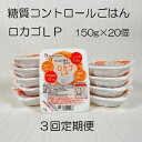 【ふるさと納税】【3ヶ月定期便】【低糖質・たんぱく質調整食品】 ロカゴLP 150g×20個×3回 バイオテックジャパン