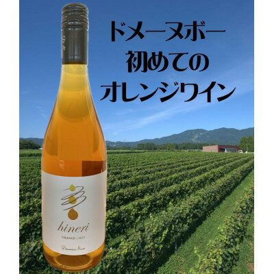 【ふるさと納税】Domaine Beau 立野原 hineri オレンジ 2023【配送不可地域：離島】【1537090】