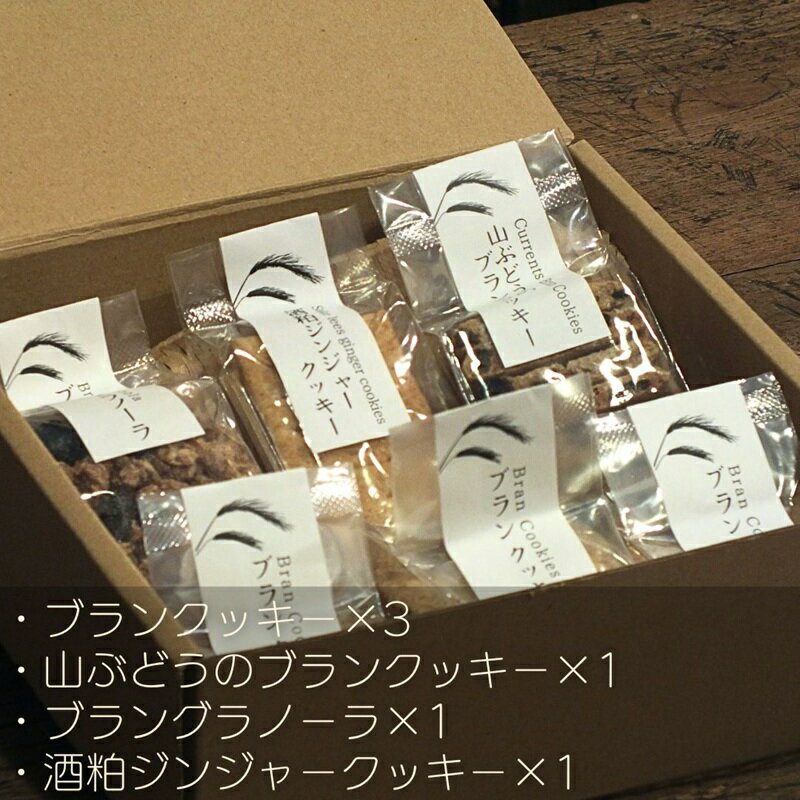 【ふるさと納税】ソノマノ/焼き菓子詰め合せ4種6個入/ブラン/ふすま/ライ麦/長野/長野県/長野市/鬼無里/野生酵母パン