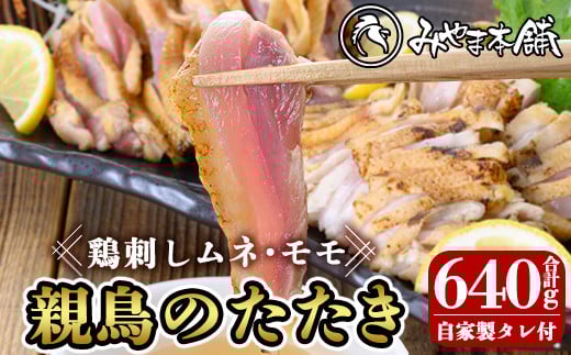
            A0-340 鶏料理専門店みやま本舗の鳥刺しセット！親鳥のたたきムネ・モモ、自家製タレ付き(合計640g・320g×2P)【みやま本舗】
          