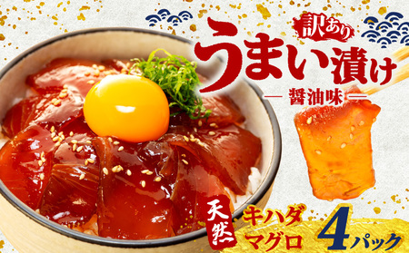 【 訳あり 】 漬け丼 4パック 天然まぐろ 鮪 マグロ キハダマグロ 漬け丼