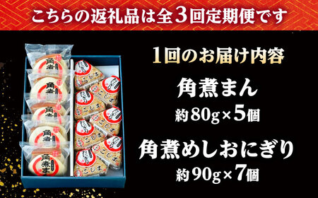【3回定期便】角煮まん5個・角煮めしおにぎり7個詰合せ /角煮家こじま[DBX040]