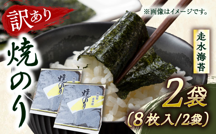 【訳あり】焼海苔2袋（全形16枚）【丸良水産】 [AKAB006]