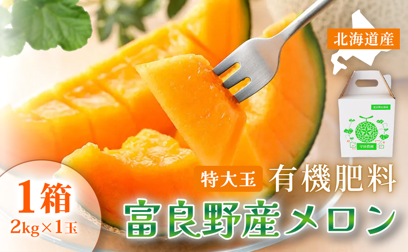 【糖度15度以上 赤肉メロン】富良野産 特秀品メロン 2kg×1玉 1箱｜北海道富良野市 7～8月発送 贈答用 ギフト プレゼント メロン 赤肉メロン 富良野メロン 果物 フルーツ とろける甘さ 夏季限定 旬の味覚 芳醇な香り